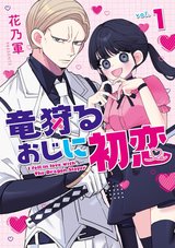 竜狩るおじに初恋(1)