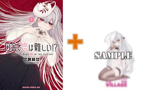 【有償特典付】田舎で恋は難しい!?(1)