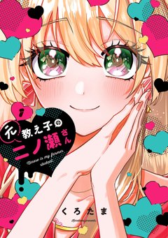 元教え子の二ノ瀬さん(1) 元教え子の二ノ瀬さん(1)