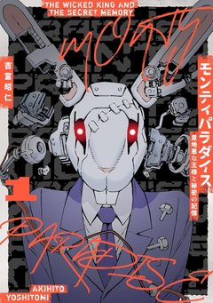 モンティパラダイス -意地悪な王様と秘密の記憶-(1)