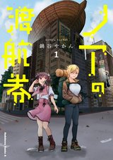 ノアの渡航券(1)