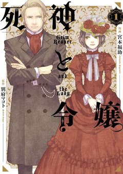 死神と令嬢(1) [サイン本抽選あり]