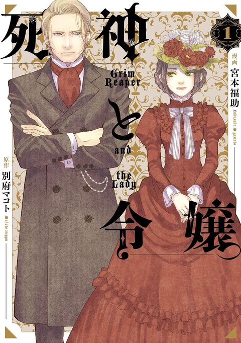 死神と令嬢(1) [サイン本抽選あり]