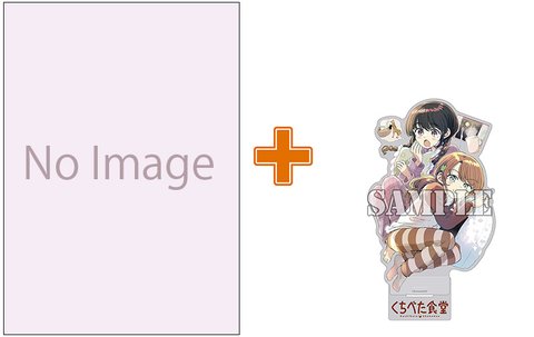 【有償特典付】くちべた食堂(7) [サイン本抽選あり]