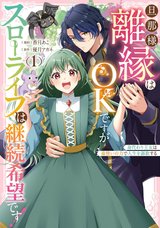 旦那様、離縁はOKですがスローライフは継続希望です!身代わり王女は毒使いの力で人生を謳歌する(1) [サイン本抽選あり]
