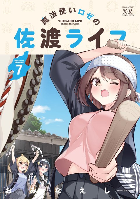 魔法使いロゼの佐渡ライフ(7)