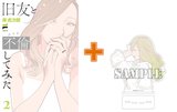 【有償特典付】旧友と不倫してみた(2)
