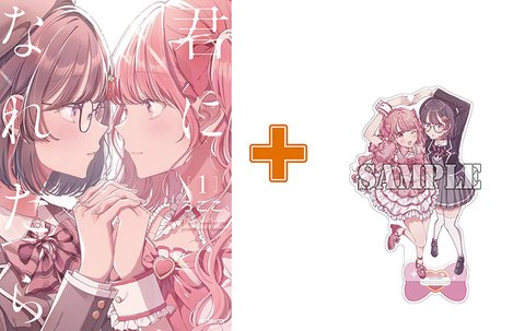 ［7月中旬再入荷分］【有償特典付】君になれたら(1)
