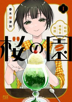 桜の園～昭和純喫茶物語～(1) [サイン本抽選あり]