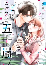 ゼロかヒャクかの五十嵐くん(2)