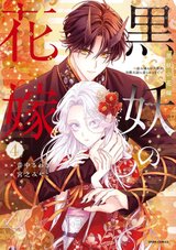 黒妖の花嫁~忌み嫌われた私が冷酷大尉に愛されるまで~(4)