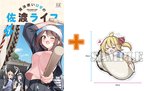 佐渡島を舞台に大ヒットシリーズ最新刊 アクキー付き第3弾サイン本抽選受付開始