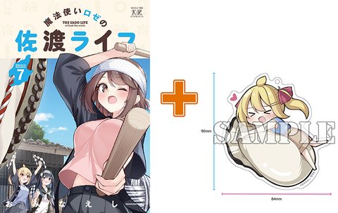 【有償特典付】魔法使いロゼの佐渡ライフ(7) [サイン本抽選あり]
