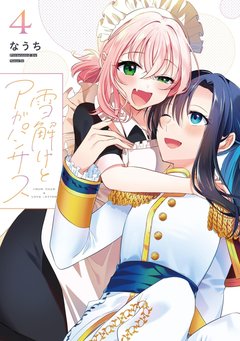 雪解けとアガパンサス(4) 雪解けとアガパンサス(4)