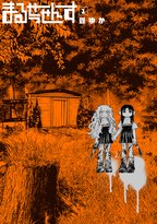 怖いけど目が離せない少女達のクライムサスペンス登場!サイン本抽選受付開始