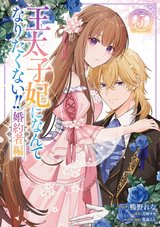 王太子妃になんてなりたくない!! 婚約者編(5)