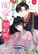 皇帝陛下の寵愛は契約外につき~偽寵妃後宮奮闘記~(1)