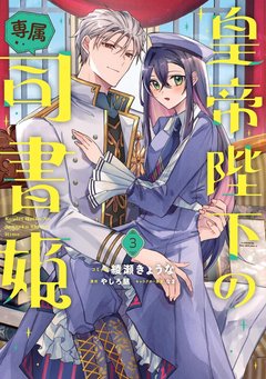 皇帝陛下の専属司書姫(3) サイン本抽選あり