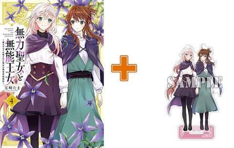 ［10月上旬再入荷分］【有償特典付】無力聖女と無能王女～魔力ゼロで召喚された聖女の異世界救国記～(4)