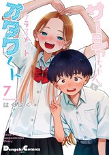 サーシャちゃんとクラスメイトオタクくん(7) [サイン本抽選あり]