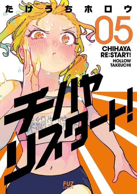 チハヤリスタート!(5)