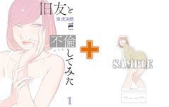 【有償特典付】旧友と不倫してみた(1) サイン本抽選あり