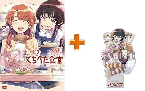 【有償特典付】くちべた食堂(7)