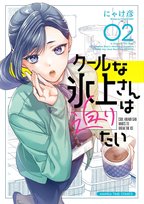 氷上さんが可愛すぎる大人気オフィスラブコメ最新刊発売！