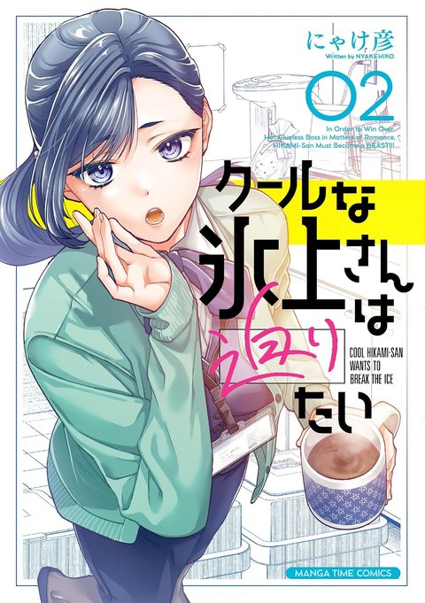 クールな氷上さんは迫りたい(2)
