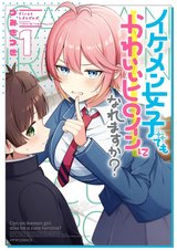 イケメン女子でもかわいいヒロインになれますか?(1)