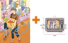 【有償特典付】放課後帰宅びより(6) 【有償特典付】放課後帰宅びより(6)