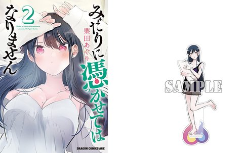 【有償特典付】みだりに憑かせてはなりません(2)
