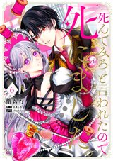 「死んでみろ」と言われたので死にました。(6)