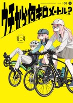 姉妹のサイクリングを楽しめるガチではない自転車4コマスタート サイン本抽選受付開始
