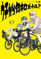 ウチから何キロメートル?(1) [サイン本抽選あり]