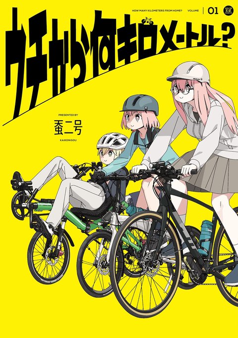 ウチから何キロメートル?(1) [サイン本抽選あり]