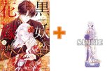 【有償特典付】黒妖の花嫁～忌み嫌われた私が冷酷大尉に愛されるまで～(4) [サイン本抽選あり]