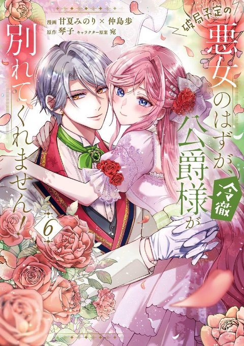 破局予定の悪女のはずが、冷徹公爵様が別れてくれません!(6)