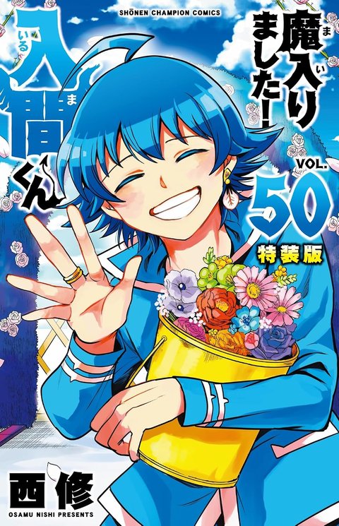 魔入りました!入間くん(50) 特装版