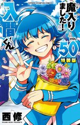 魔入りました!入間くん(50) 特装版