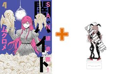 【有償特典付】SAN値直葬!闇バイト(4) [サイン本抽選あり]