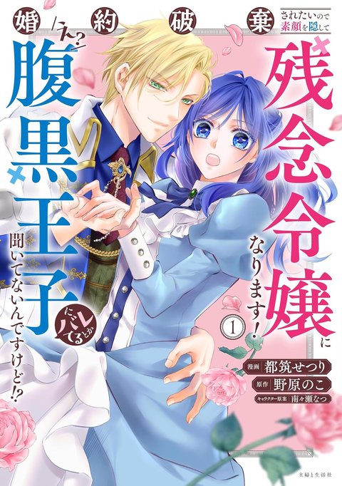 婚約破棄されたいので素顔を隠して残念令嬢になります!え?腹黒王子にバレてるとか聞いてないんですけど!?(1)