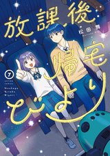 放課後帰宅びより(7)