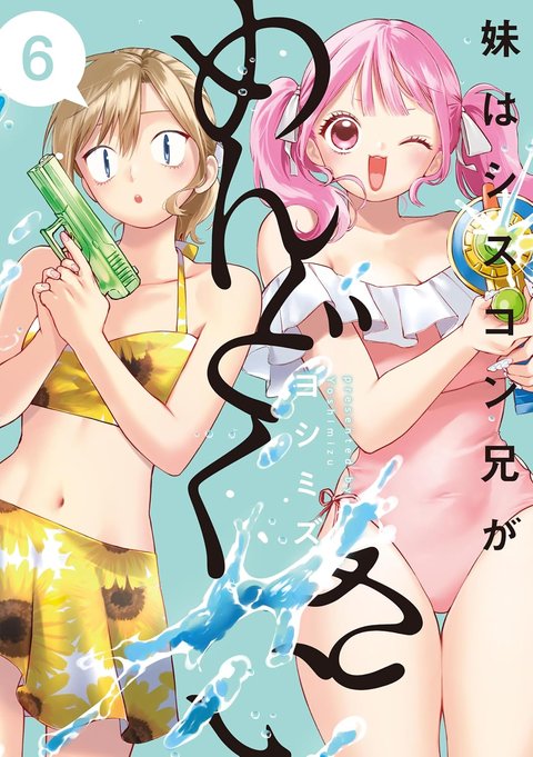 妹はシスコン兄がめんどくさい(6)
