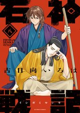 石神戦記(8) [サイン本抽選あり]