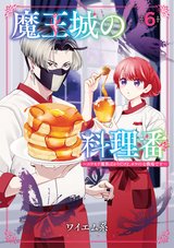 魔王城の料理番(6) ~コワモテ魔族ばかりだけど、ホワイトな職場です~