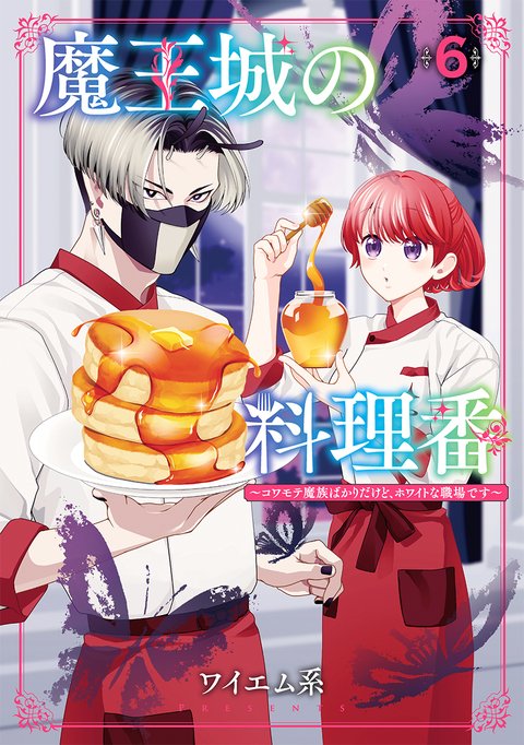 魔王城の料理番(6) ~コワモテ魔族ばかりだけど、ホワイトな職場です~