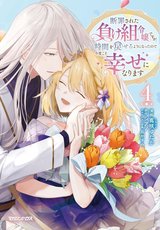 断罪された負け組令嬢ですが、時間を戻せるようになったので今度こそ幸せになります(4)
