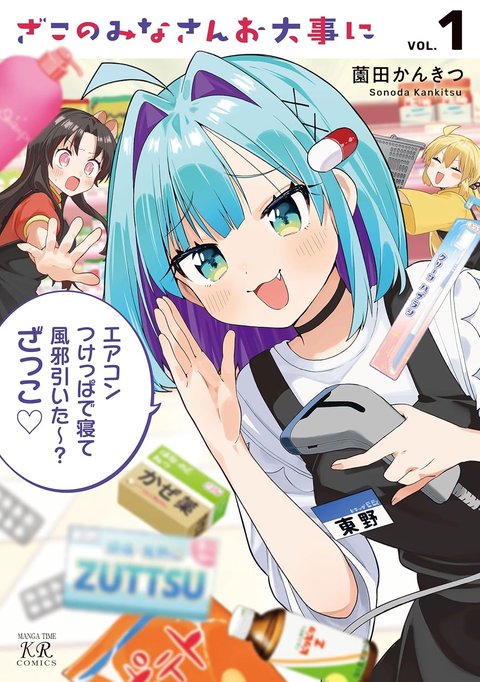ざこのみなさんお大事に(1) サイン本抽選あり