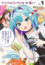 ざこのみなさんお大事に(1) サイン本抽選あり